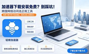 2026加速器推荐：专线加速+合法合规，告别海外网络卡顿