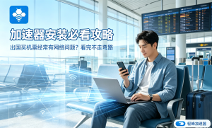 2026加速器推荐：专线加速+合法合规，告别海外网络卡顿